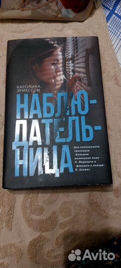 Наблюдательница