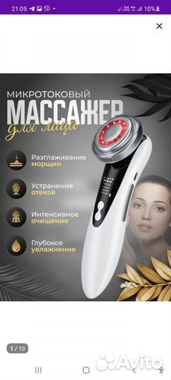Массажер для лица и шеи