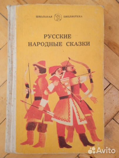 Русские народные сказки