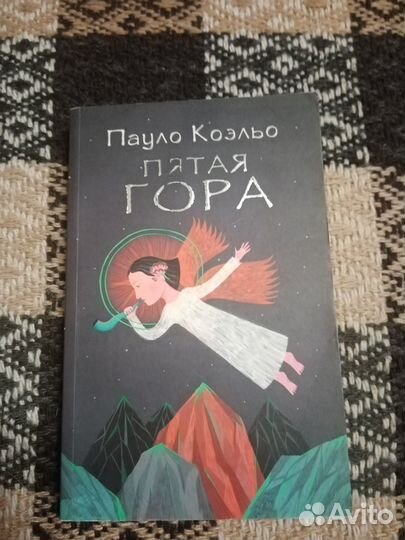 Книга Пятая гора