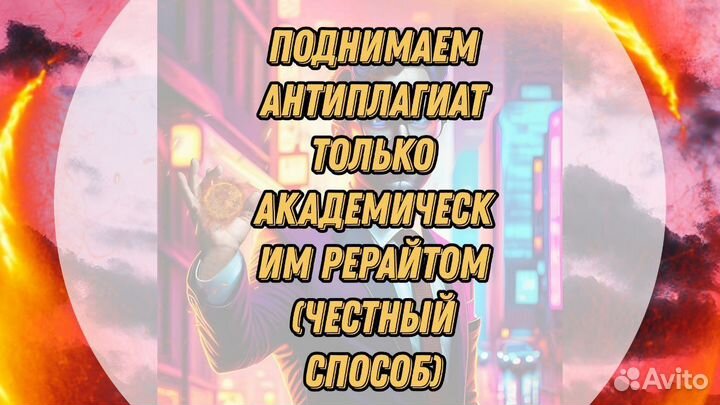 Повышение уникальности текста оригинальности