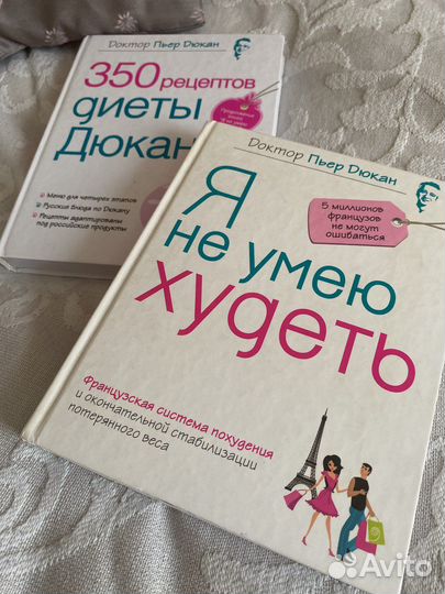 Дюкан. Я не умею худеть книга