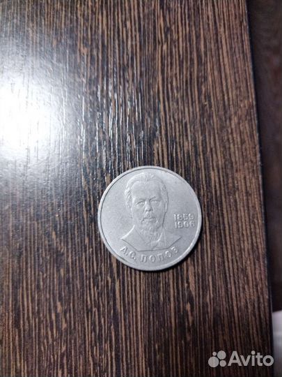 Монета 1 рубль 1984 г. А. С. Попов