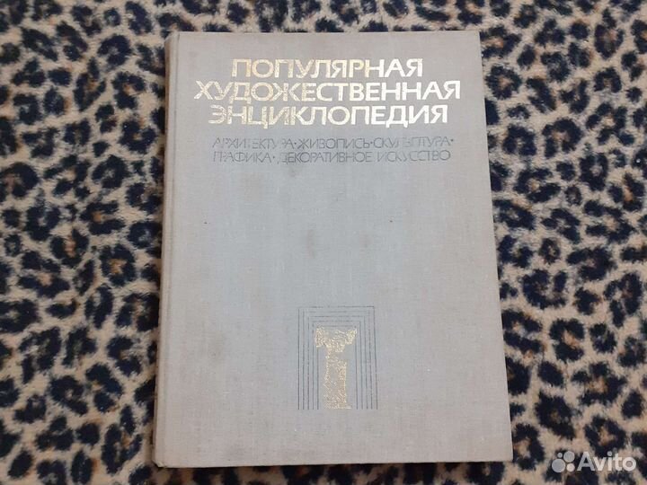 1986 год Популярная художественная энциклопедия