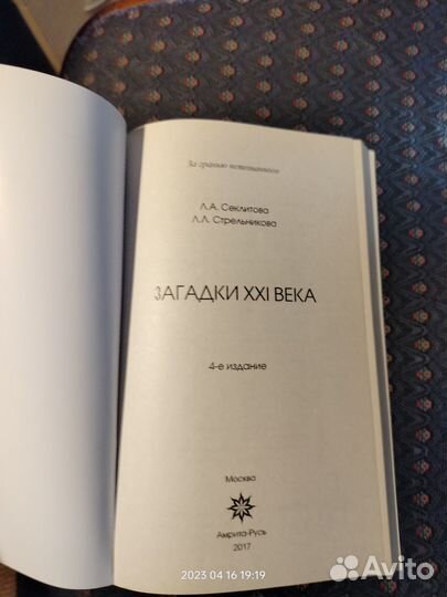 Загадки XXI века - Л. А. Секлитова Стрельникова