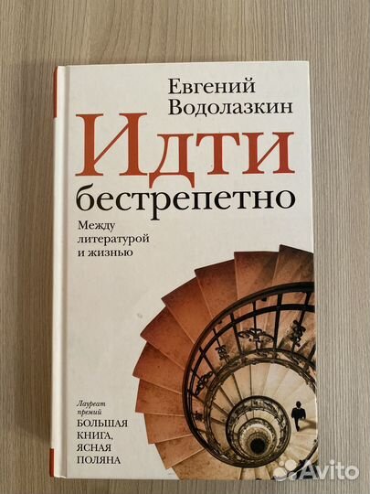 Книга Е. Водолазкина «Идти бестрепетно»