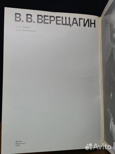 В. В. Верещагин