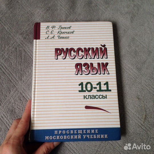 Русский язык 10-11класс Греков Учебник по русскому