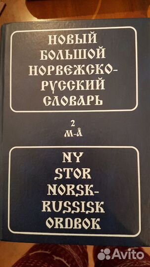Норвежский язык- Норвежско-русский и русско-норвеж