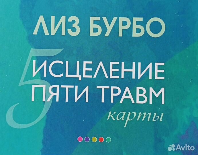 Исцеление пяти травм Лиз Бурбо