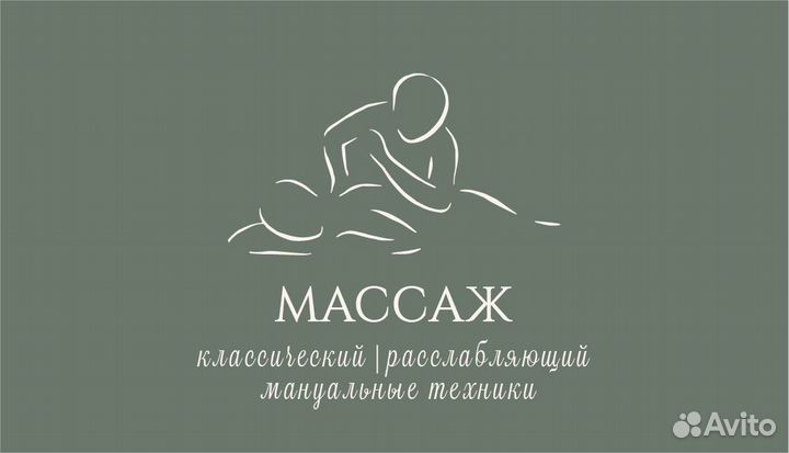 Массаж