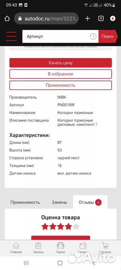 Колодки Nibk PN0019W