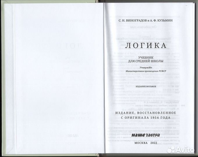 Логика Учебник школа Виноградов Кузьмин репринт