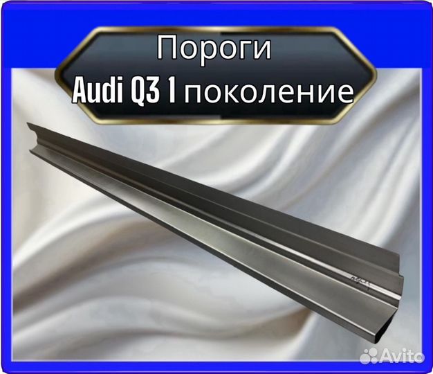 Порог audi Q3 1поколение