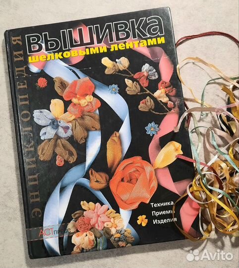 Энциклопедия Вышивка шелковыми лентами Чотти