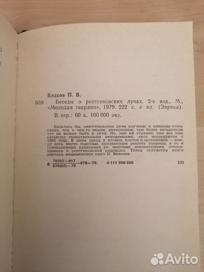 П. Власов Беседы о рентгеновских лучах