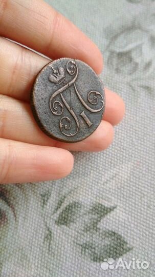 1 копейка 1800 г