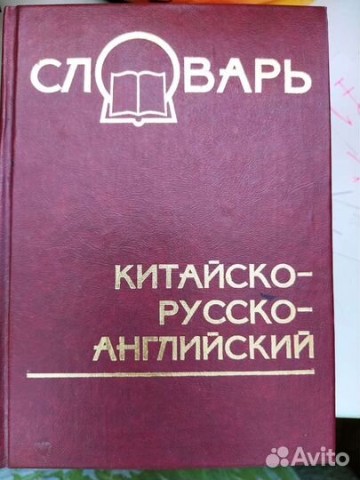 Китайско-русско-английский словарь. Джон Барлоу