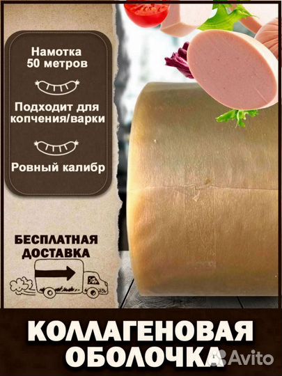 Коллагеновая оболочка 500м опт Белкозин