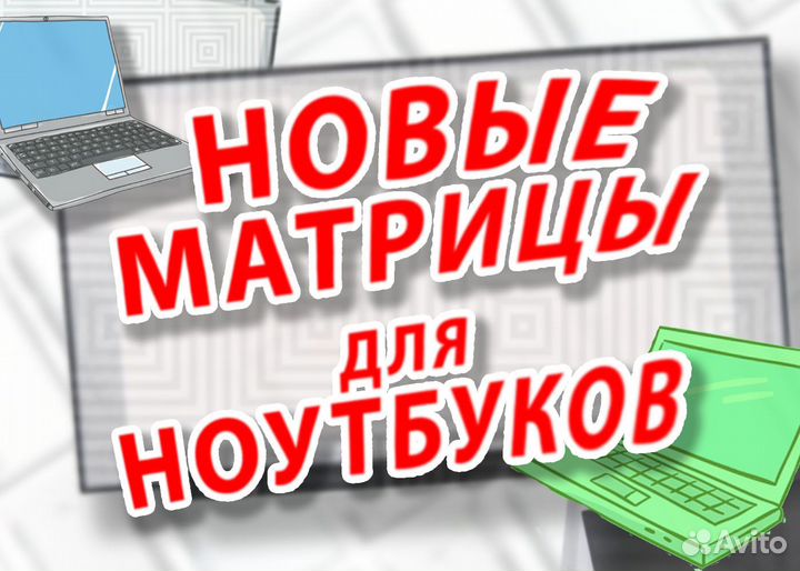 Матрицы для Ноутбуков