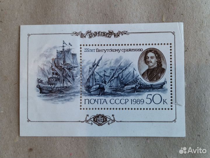 Марка Почта СССР, 1989 г