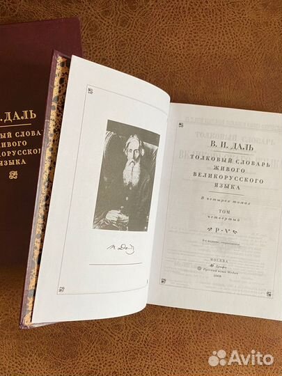 Толковый словарь Даль В.И. 4 тома