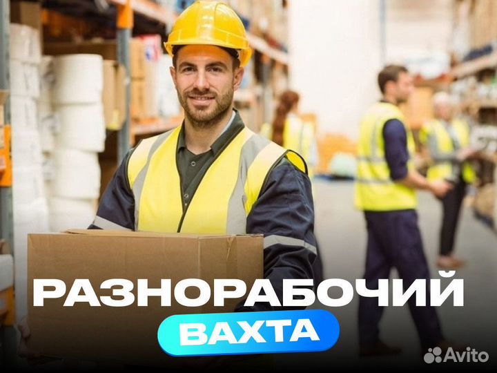 Разнорабочий вахта