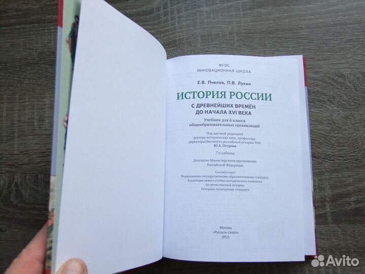 Пчелов Лукин История России 6 класс 2021 г