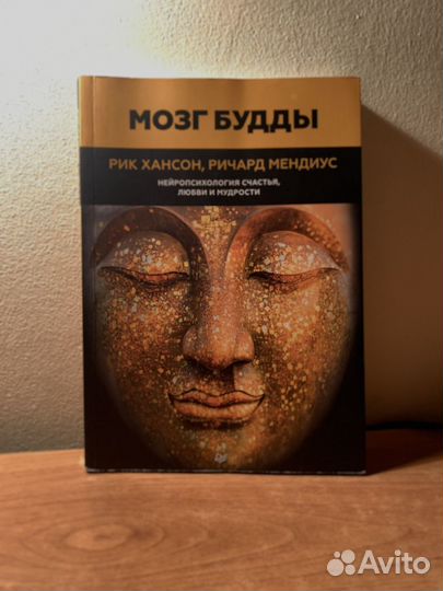 Книга по психологии Мозг Будды