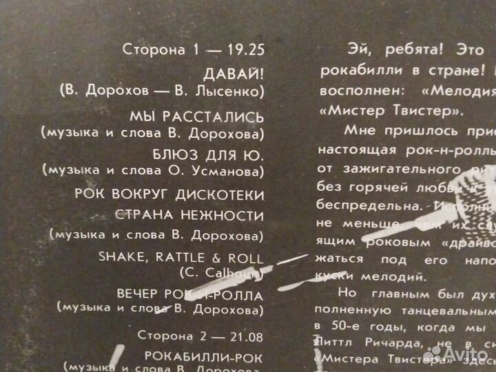 Винил Мистер Твистер