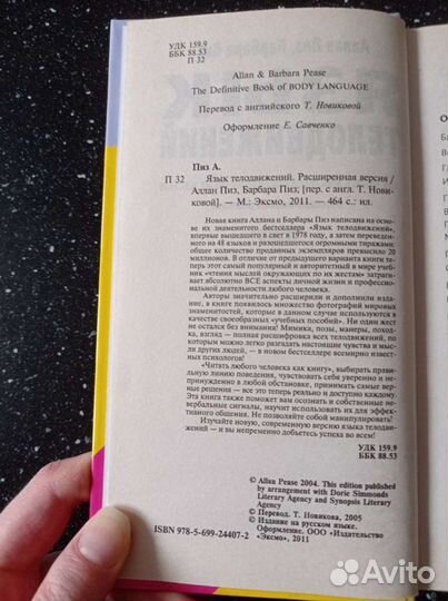 Язык телодвижений, А.Пиз, Б.Пиз