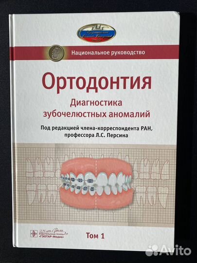 Ортодонтия, национальное руководство Л.С. Персина