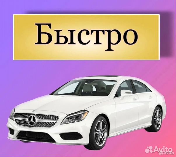 Выкуп АВТО