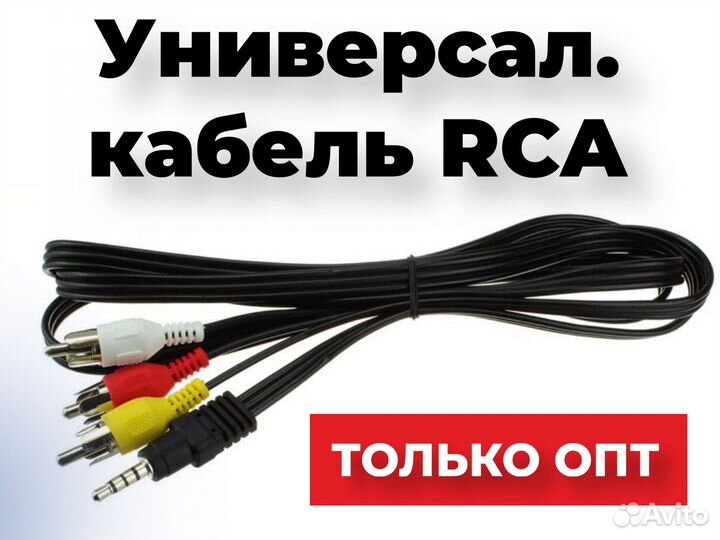 Универсальный кабель RCA оптом