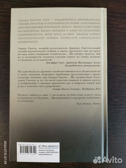 Эдвард Уилсон: Смысл существования человека