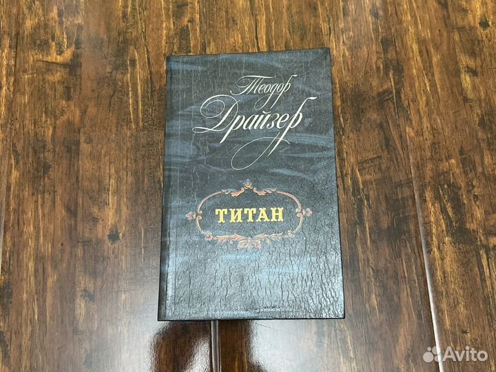 Теодор драйзер Титан