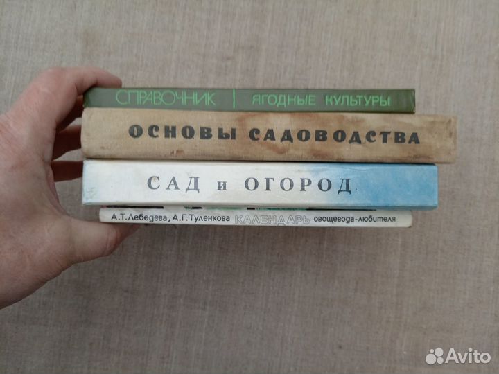 Основы садоводства. Авт. М.А. Капцинель. 1966 год