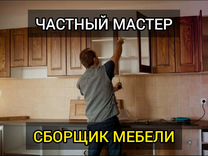 Частный мастер сборка кухни