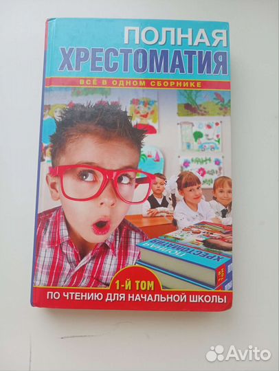 Полная хрестоматия для начальной школы