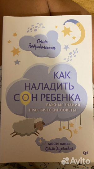 Книга Как наладить сон ребенка