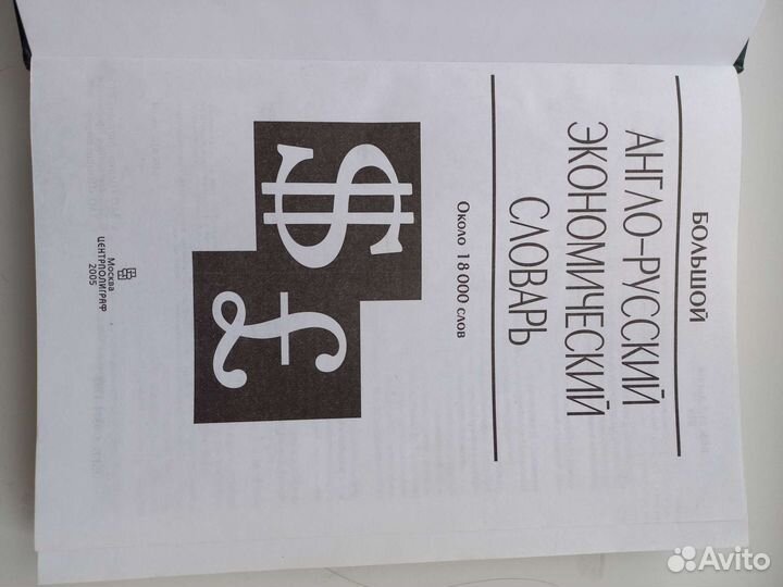 Бльшой англо-русский экономический словарь