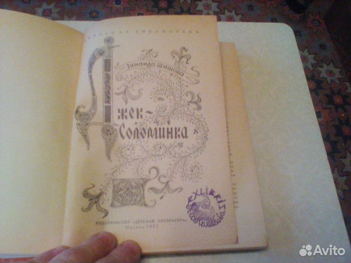 Шишова.Джек -Соломинка.1971 год