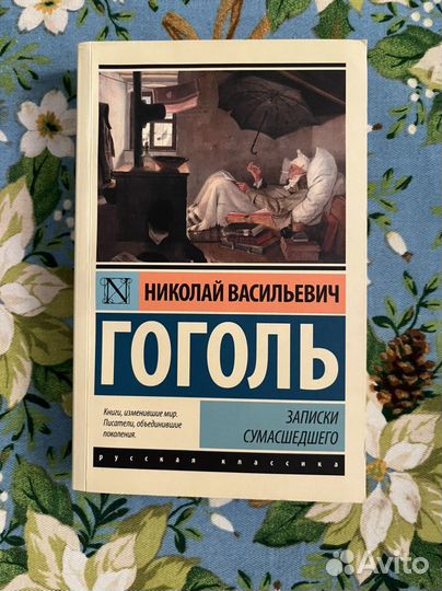 Записки сумасшедшего