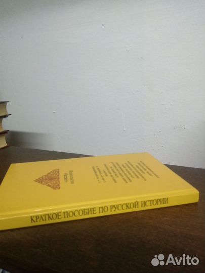 В. Ключевский. Краткое пособие по русской истории