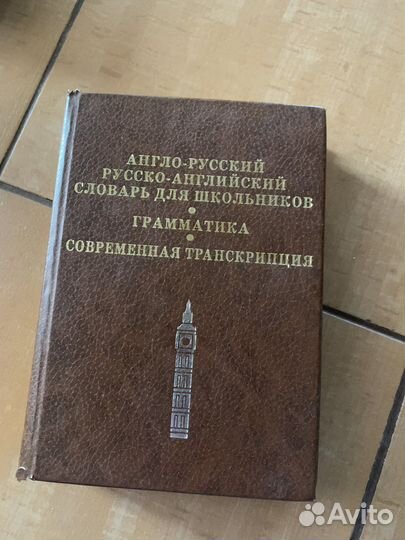 Русско-английский словарь