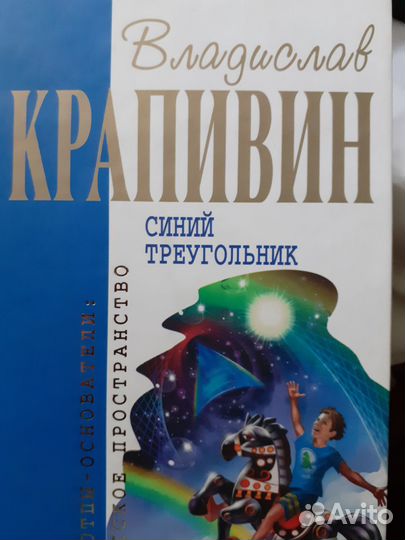 В. Крапивин. Синий треугольник