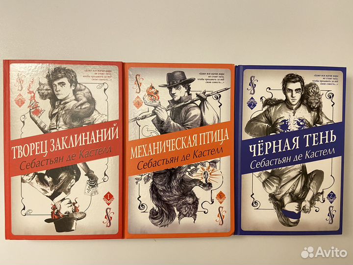 Себастьян де Кастелл Творец заклинаний