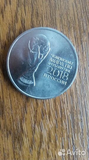 Монета РФ 25 рубл чемпионат мира по фут.2018г