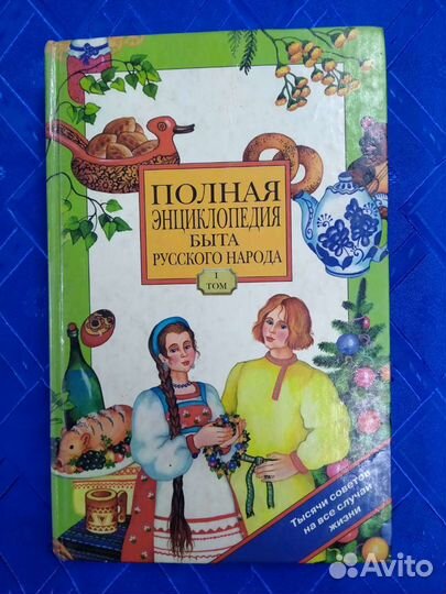 Полная энциклопедия быта русского народа