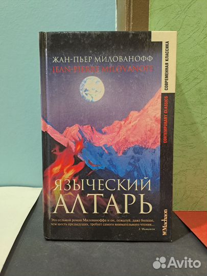 Языческий алтарь Милованофф